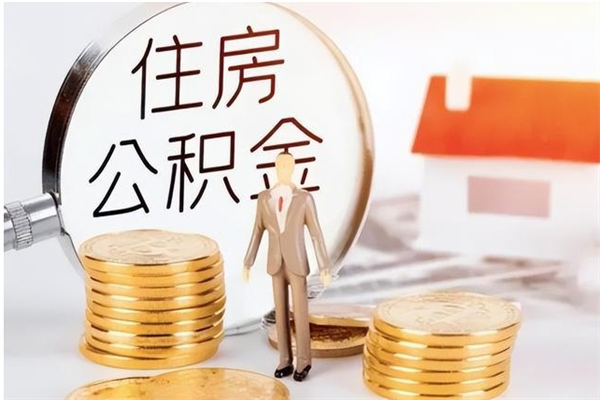 邹城辞职了可以把住房公积金取出来吗（辞职了能取出住房公积金吗）