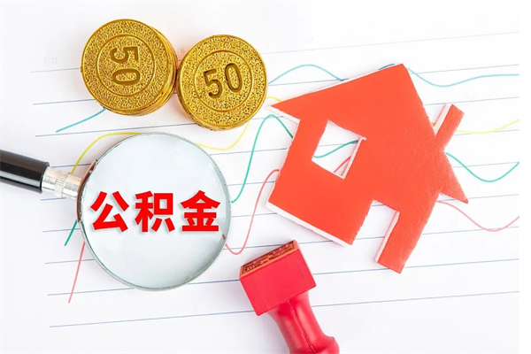 邹城怎么取住房公积金的钱（如何取公积金的钱流程）